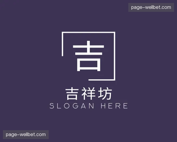 关于吉祥坊官方网站